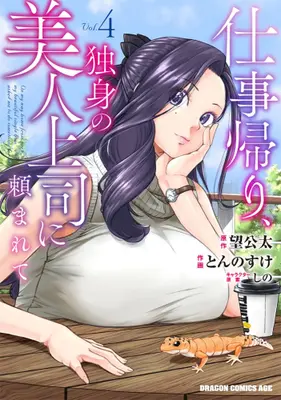 Manga Set Shigoto Gaeri, Dokushin no Bijin Joushi ni Tanomarete (Vol.1-4) (仕事帰り、独身の美人上司に頼まれて)  / Nozomi Kota & Tonnosuke & Shino (しの)