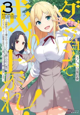 Manga Set Dungeon de Nariagare! - Osananajimi kara mo Kirawarete Goblin ni Sae Kate Nakatta Ore ga, Dungeon Ruler no Shidou wo Uketara Tsuyoku Nareta no de Imouto to Musou shimasu (Vol.1-3) (ダンジョンで成り上がれ!〜幼馴染からも嫌われてゴブリンにさえ勝てなかった俺が、ダンジョンルーラーの指導を受けたら強くなれたので妹と無双します〜)  / Sanju Saki