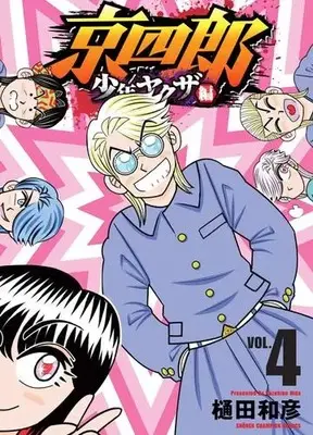 Manga Set Kyoushirou (Vol.1-4) (京四郎 少年ヤクザ編)  / Hida Kazuhiko
