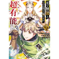Manga Set Ie de Munou to Iware Tsuzuketa Ore desu ga, Sekai-teki ni wa Chou Yuunou datta you desu (Vol.1-7) (家で無能と言われ続けた俺ですが、世界的には超有能だったようです)  / Moq & ｋｉｍｉｍａｒｏ & Suzuki Masashi