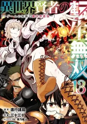Manga Set Isekai Kenja no Tensei Musou (Vol.1-13) (異世界賢者の転生無双 〜ゲームの知識で異世界最強〜)  / Shibano Kaito & Shinkou Shotou & 三十三十