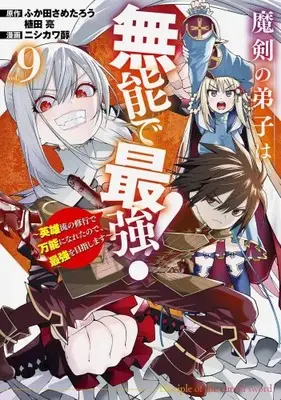 Manga Set Maken no Deshi wa Munou de Saikyo! (Vol.1-9) (魔剣の弟子は無能で最強!〜英雄流の修行で万能になれたので、最強を目指します〜)  / Nishikawa Jun