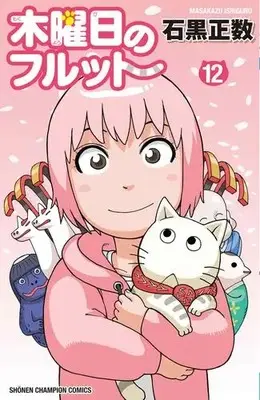 Manga Set Furutto on Thursday (Mokuyoubi no Furutto) (Vol.1-12) (木曜日のフルット)  / Ishiguro Masakazu
