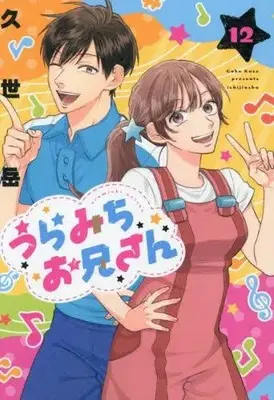 Manga Set Uramichi Oniisan (Vol.1-12) (うらみちお兄さん) 