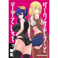 Manga Set Dark Summoner to Dekiteiru (Vol.1-7) (ダークサモナーとデキている)  / Shaoh