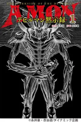 Manga Amon - Devilman Mokushiroku vol.1 (AMONデビルマン黙示録　1) 