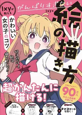 How to Draw Ganbarisuginai E no Kakikata - Ixy ga Oshieru Kawaii Onnanoko no Kotsu - (がんばりすぎない絵の描き方 Ixyが教えるかわいい女の子のコツ)  / Ixy