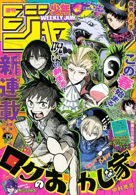 Magazine Weekly Shonen JUMP (少年ジャンプ(19) 2026年 4/20 号 [雑誌]) 