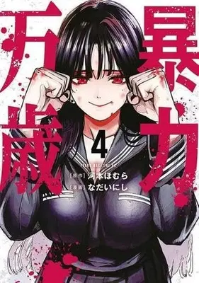 Manga Bouryoku Banzai vol.5 (暴力万歳(5))  / Nadai Nishi