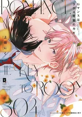 Manga appendix Romance wa 304-goushitsu no Kagi (【小冊子】ロマンスは304号室のカギ コミコミスタジオ限定有償特典小冊子)  / Ueda Niku
