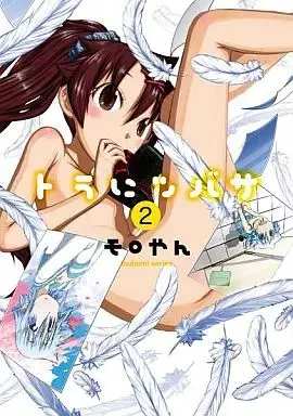 Manga Tora ni Tsubasa vol.2 (トラにツバサ(完)(2) / モロやん) 
