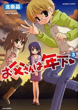 Manga Otousan wa Toshishita vol.3 (お父さんは年下(完)(3) / 北条晶) 