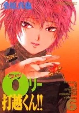 Manga Lovely Uchikoshi-kun!! vol.6 (Oリー打越くん!(完)(6))  / Kuwahara Shinya