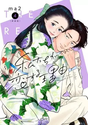 Manga Watashi-tachi ga Koi suru Riyuu vol.4 (新装版 私たちが恋する理由(4))  / ma2