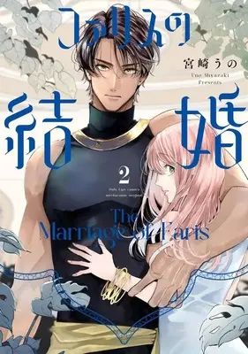 Manga Farisu no Kekkon vol.2 (ファリスの結婚(2))  / Miyazaki Uno