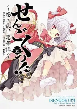 Manga Sengoku!? - Yuukyuu Ransei Renge Tan vol.5 (せんごくっ!?悠久乱世恋華譚(完)(5))  / Aruto Seneka