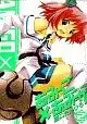 Manga Amigo X Amiga vol.2 (あみーご×あみーが(完)(2) / 瀬口たかひろ)  / まついもとき