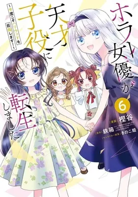 Manga Horror Joyuu ga Tensai Koyaku ni Tensei shimashita vol.6 (ホラー女優が天才子役に転生しました ～今度こそハリウッドを目指します!～(6)(完))  / Kashiya