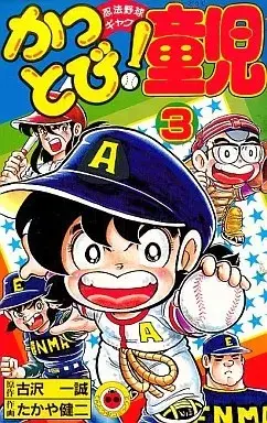 Manga Kattobi! Douji vol.3 (かっとび!童児(3))  / たかや健二