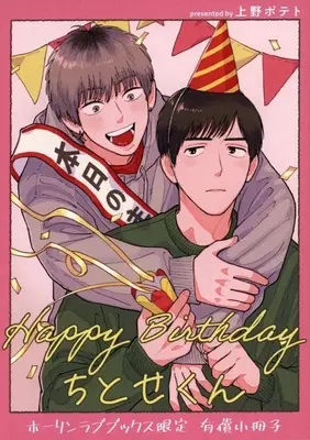 Manga appendix Happy Birthday Chitose-kun (【小冊子】Happy Birthday ちとせくん ホーリンラブブックス限定有償特典小冊子)  / Ueno Potato