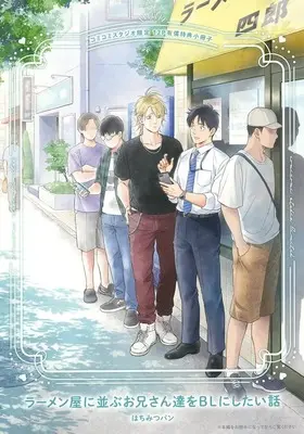 Manga appendix Ramen-ya ni Narabu Oniisan-tachi wo BL ni Shitai Hanashi vol.1 (【小冊子】ラーメン屋に並ぶお兄さん達をBLにしたい話(1) コミコミスタジオ限定有償特典小冊子)  / はちみつパン