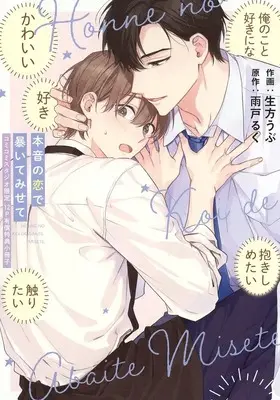 Manga appendix Honne no Koi de Abaite Misete (【小冊子】本音の恋で暴いてみせて コミコミスタジオ限定有償特典小冊子)  / Ubukata Ubu