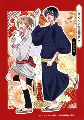 Manga appendix Nakahara-kun to Miyata Buchou vol.7 (【小冊子】中原くんと宮田部長(7) コミコミスタジオ限定有償特典小冊子)  / Yagiri Shigeru