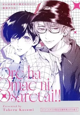Manga appendix Ore wa Omae ni Osaretai!! (【小冊子】オレはお前に推されたい!! コミコミスタジオ限定有償特典小冊子)  / Kasumi Taberu
