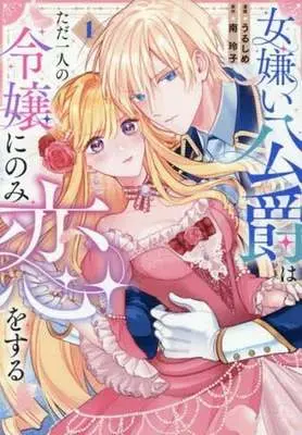 Manga Onnagirai Koushaku wa Tada Hitori no Reijou ni nomi Yokujou Suru vol.1 (女嫌い公爵はただ一人の令嬢にのみ恋をする(1))  / Urushime