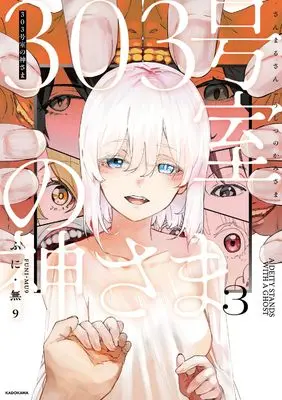 Manga The God of Room 303 vol.3 (303号室の神さま3)  / ふに・無9