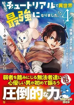 Manga Tensei Mae no Tutorial de Isekai Saikyou ni Narimashita.: Junbi Shisugite Daini no Jinsei wa Easy Mode desu! vol.4 (転生前のチュートリアルで異世界最強になりました。: 準備し過ぎて第二の人生はイージーモードです! (4) (アルファポリスCOMICS)) 