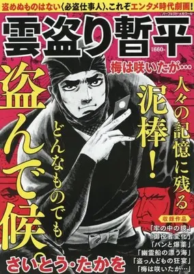 Magazine The Larceny Log of Zampei the Cloud Snatcher (Kumotori Zanpei) (雲盗り暫平 梅は咲いたが…) 