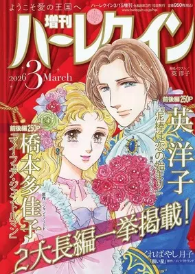 Magazine Zoukan Harlequin (増刊ハーレクイン 2026年3月号) 