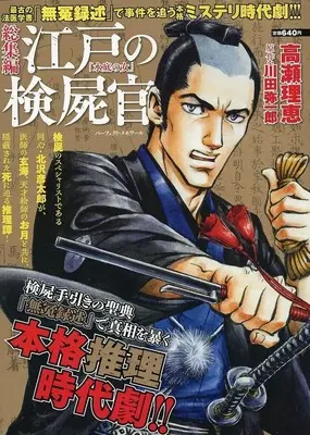 Magazine Edo no Kenshikan (総集編 江戸の検屍官「水底の女」) 