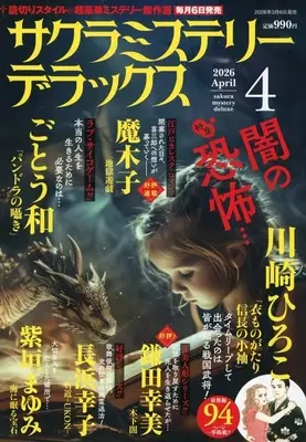 Magazine Sakura Mystery Deluxe (サクラミステリーデラックス 2026年4月号) 