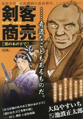 Magazine Comic RAN (剣客商売 総集編アンコール 栗の木の下で) 
