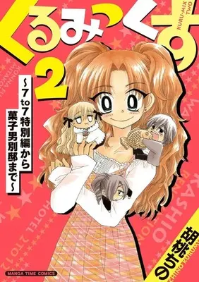 Manga Kuru-Mix (くるみっくす2 ～7to7特別編から菓子男別邸まで～)  / Kurumi Chino