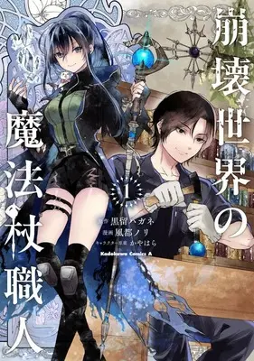 Manga Houkai Sekai no Mahou Tsue Shokunin vol.1 (崩壊世界の魔法杖職人(1))  / Kazato Nori