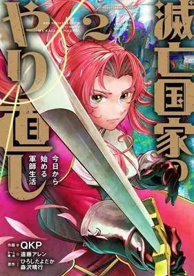Manga Metsubou Kokka no Yarinaoshi Kyou kara Hajimeru Gunshi Seikatsu vol.2 (滅亡国家のやり直し 今日から始める軍師生活(2))  / QKP