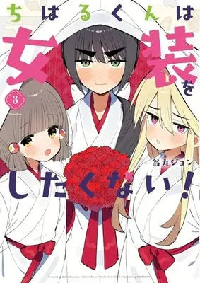 Manga Chiharu-kun wa Josou wo Shitakunai! vol.3 (ちはるくんは女装をしたくない!(3)(完))  / 翁丸ジョン