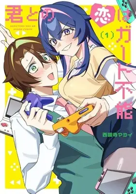 Manga Kimi to no Koi wa Guard Funou vol.1 (君との恋はガード不能(1))  / 西園寺マヨイ