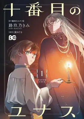 Manga Jubanme no Yunasu vol.1 (十番目のユナス(1))  / 路玖乃きみ