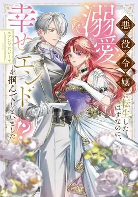 Manga Akuyaku Reijou ni Tensei Shita Hazu na noni, Dekiai Shiawase End wo Tsukande Shimaimashita!? vol.1 (悪役令嬢に転生したはずなのに、溺愛幸せエンドを掴んでしまいました!? アンソロジー(1))  / Anthology