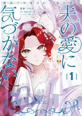 Manga Tekikoku de Reiguu Sareta Koujo-sama wa Otto no Ai ni Kizukanai vol.1 (敵国で冷遇された皇女様は夫の愛に気づかない(1))  / 蔦森つむぎ