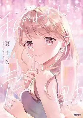 Manga Watashi ga Watashi wo Uru Riyuu vol.6 (私がわたしを売る理由(6))  / Natsuko Hisashi