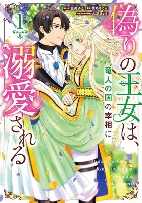 Manga Itsuwari no Oujo wa, Ryuuto no Kuni no Saishou ni dekiai sareru vol.1 (偽りの王女は竜人の国の宰相に溺愛される(1))  / Satomi Yue