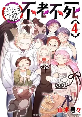 Manga 4-nensei Furoufushi vol.4 (4年制不老不死(4)(完))  / Yamamoto Waruwaru