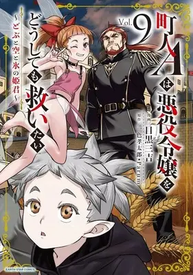 Manga Set Chounin A wa Akuyaku Reijou wo Doushitemo Sukuitai (9) (★未完)町人Aは悪役令嬢をどうしても救いたい ～どぶと空と氷の姫君～ 1～9巻セット)  / Meguro Sankichi
