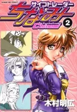Manga Psycho Trader Chinami vol.2 (サイコトレーダーちなみ(完)(2))  / Kimura Akihiro