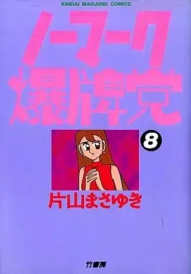 Manga No Mark Bakuhaitou vol.8 (ノーマーク爆牌党(8) / 片山まさゆき)  / Katayama Masayuki